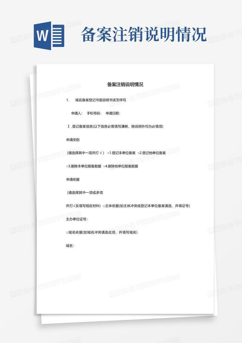 域名备案撤销情况说明