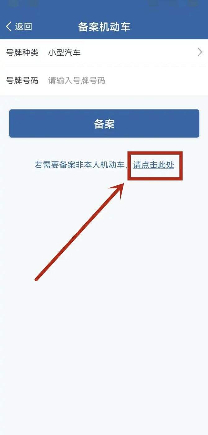 12123新车牌照备案