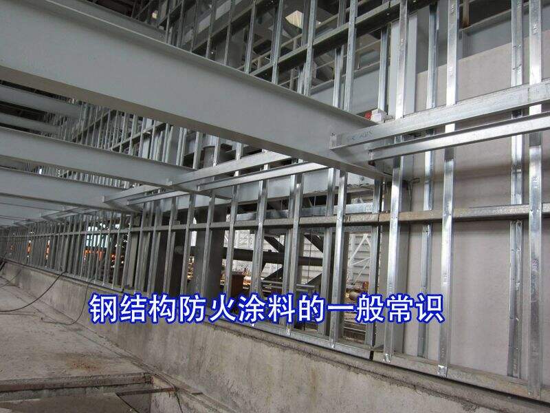 北京钢结构防火涂料消防备案