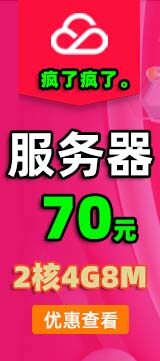 腾讯云服务器70元