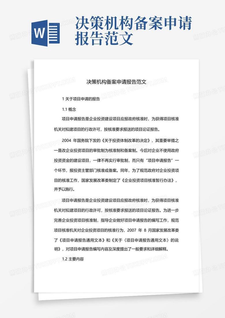 考核机构基本情况及备案申请报告