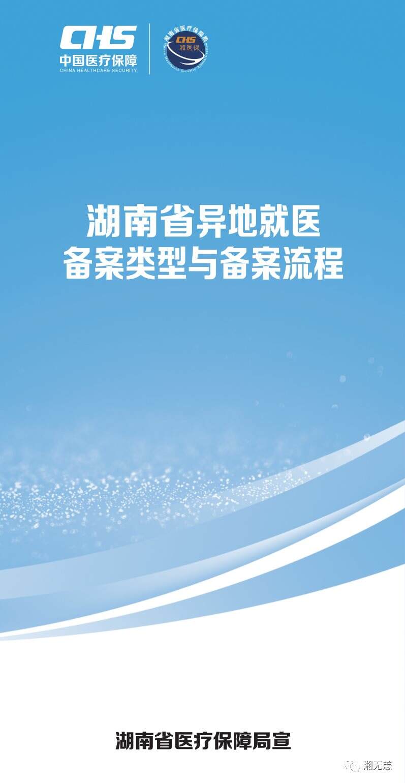 湖南省省内异地就医要备案吗