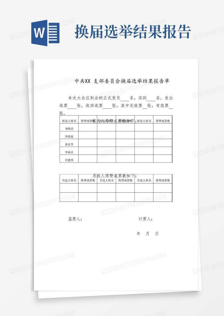 支部委员补选结果报上级备案文件