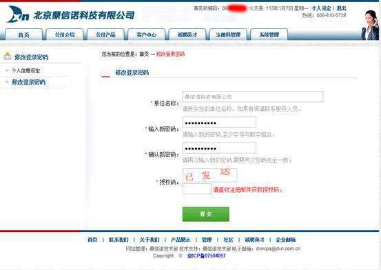 域名管理账号密码变更