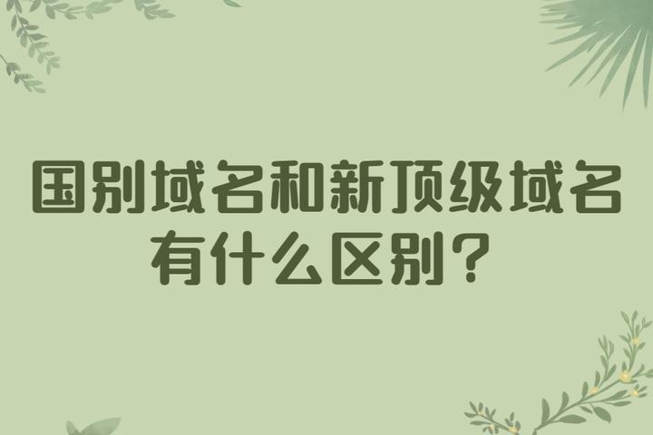 新通用顶级域名对互联网有何影响