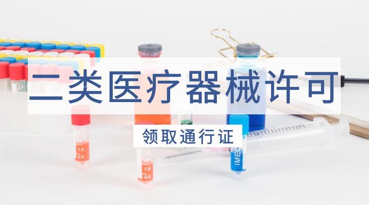免于备案经营的二类医疗器械