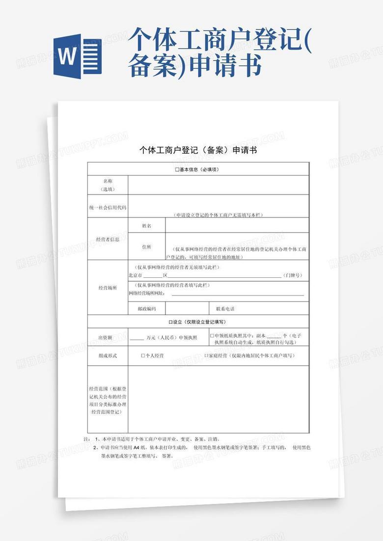 个体户登记备案申请书添加图片