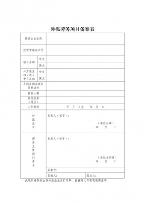 辽宁省外派劳务项目备案表