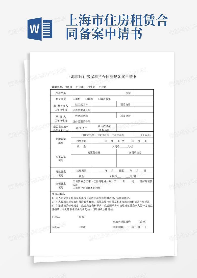 房屋租赁变更登记备案样板