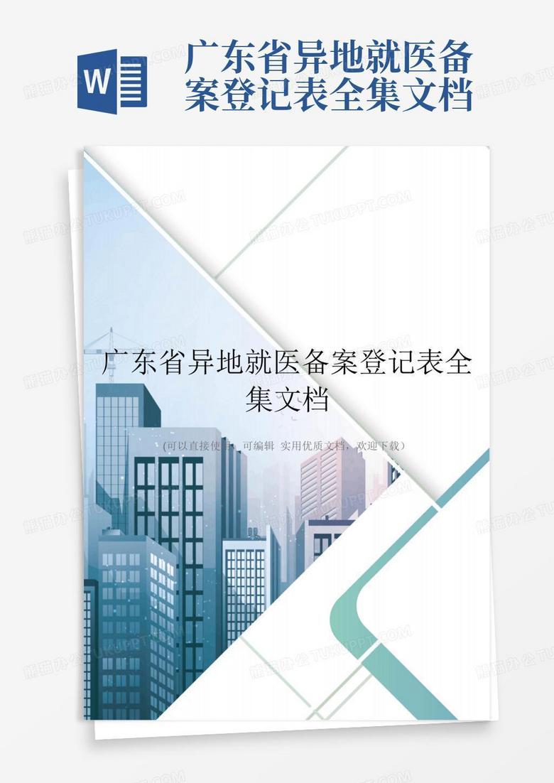 揭阳异地就医登记备案表怎么填