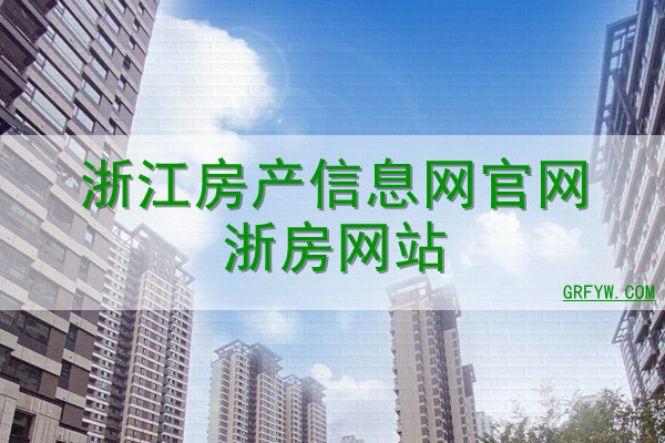 浙江房产备案价怎么查