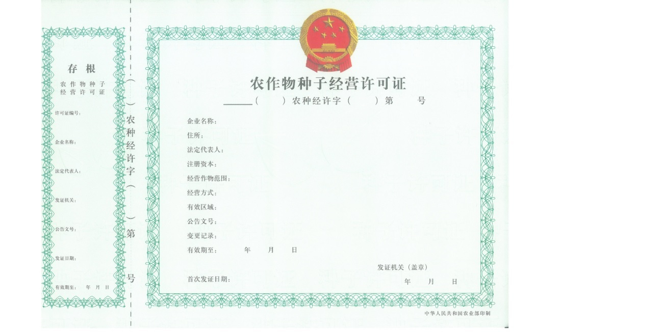 农作物种子备案登记证件模板