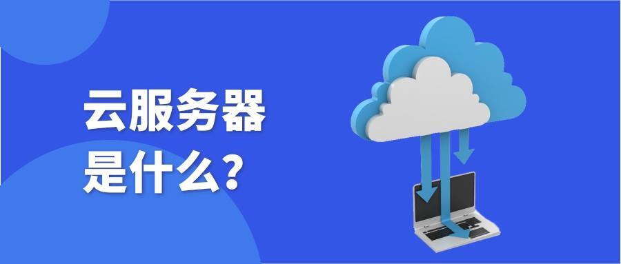 vm虚拟机是云服务器吗