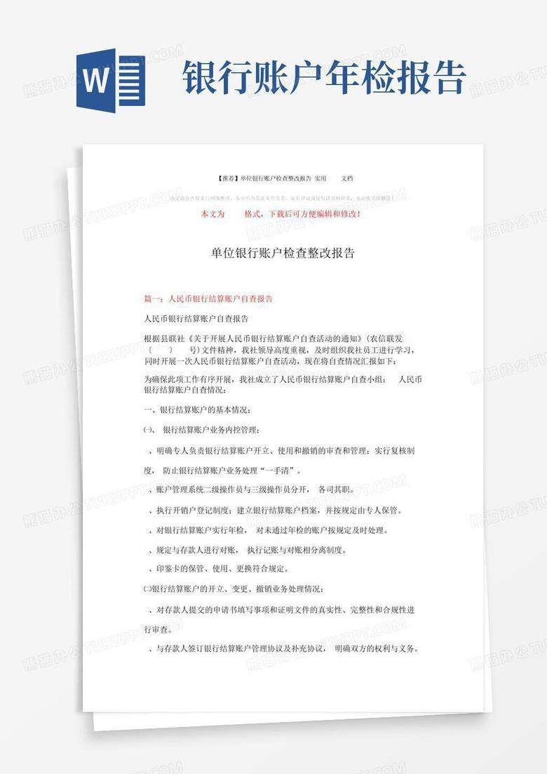 备案类企业账户核查情况整改报告