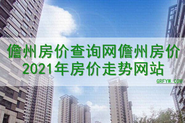 儋州市房产备案查询官网