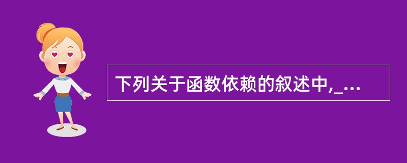 以下属于依赖主机程序的是