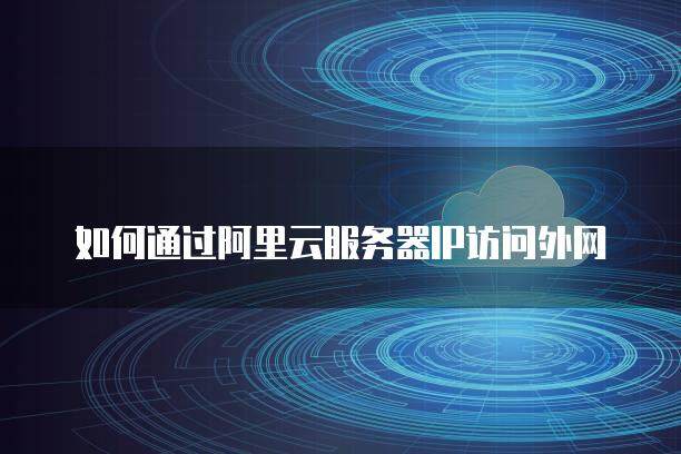 用阿里云域名内网穿透