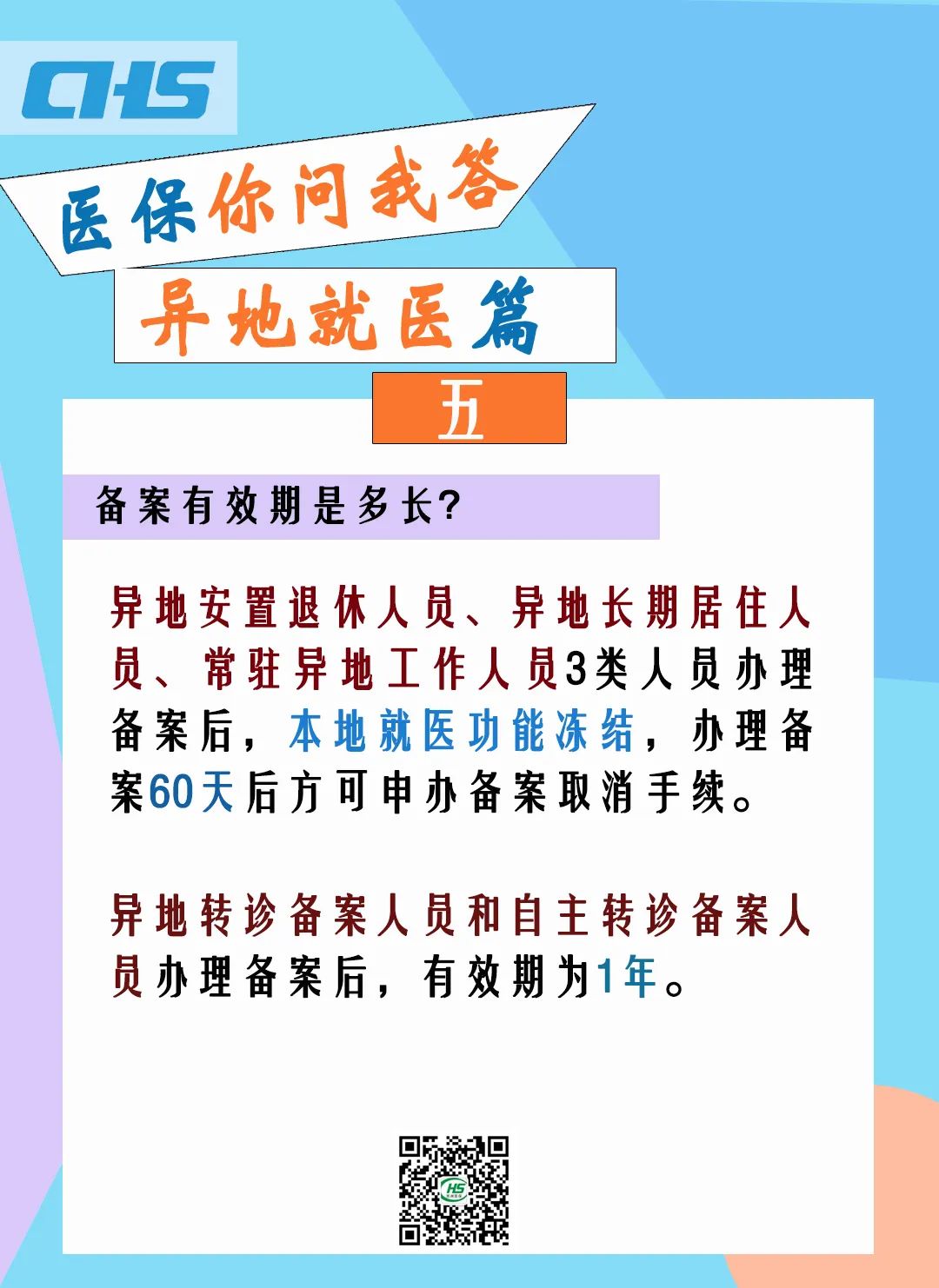 义乌医保异地就医备案