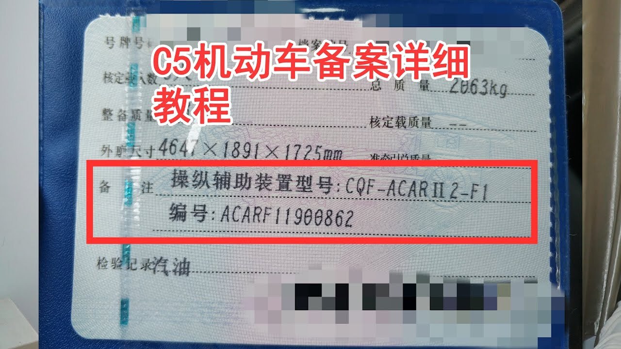 不是新车c5驾照怎么备案