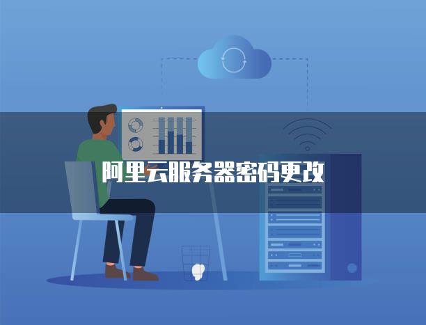阿里云和亚马逊服务器登录