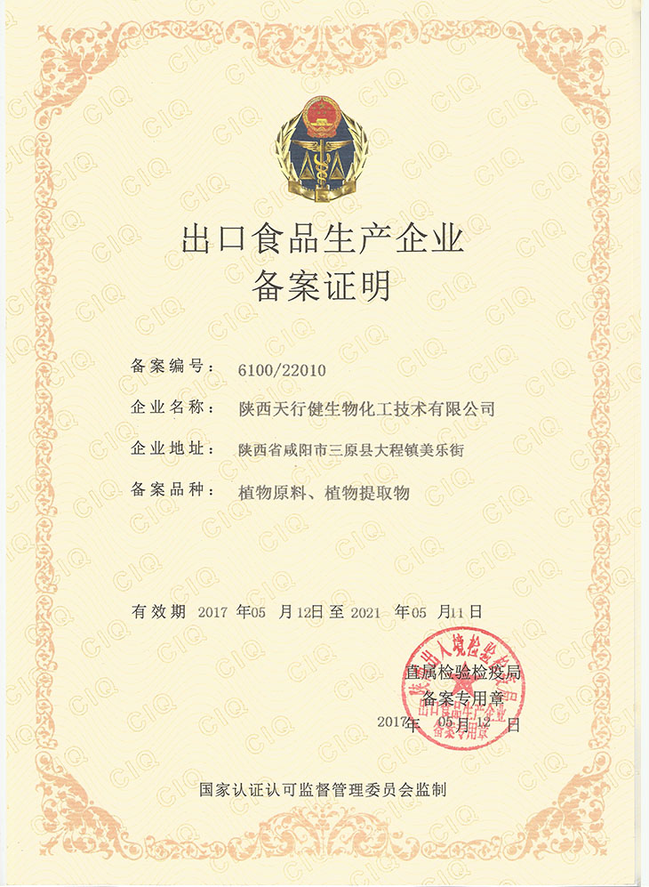 山东出口食品企业备案证明
