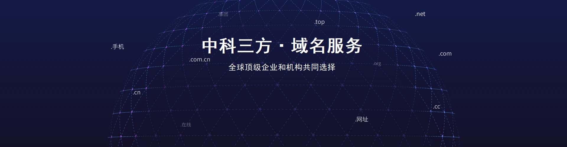 中科三方域名认证收费