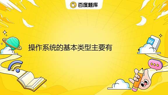 分时系统的主机是什么类型