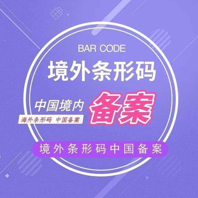香港条码备案费用