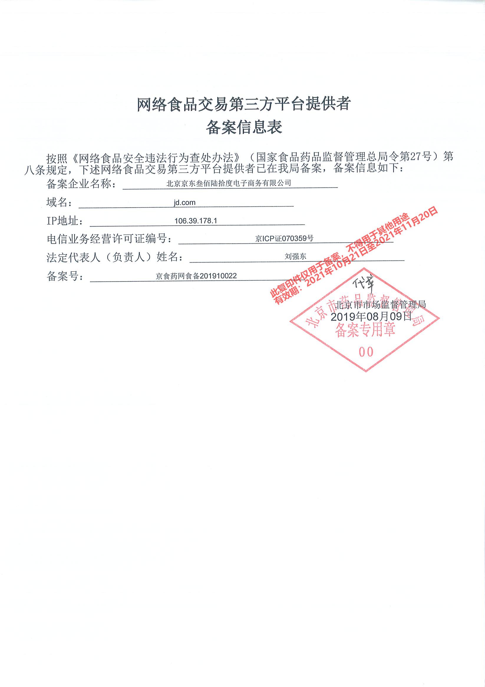 网络食品交易第三方平台提供者备案监管细则