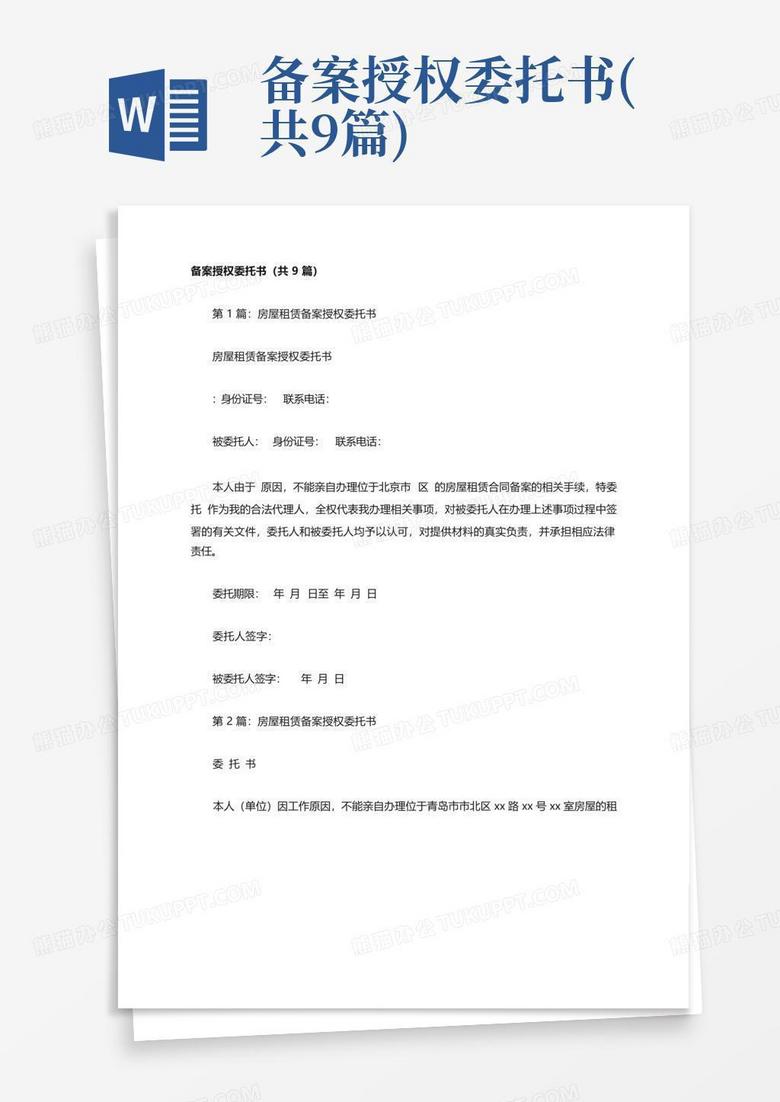 深圳街道办备案授权书模板