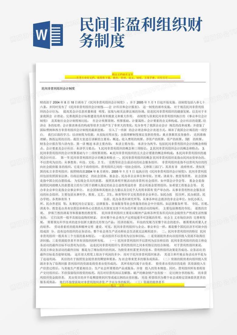 民间非营利组织网上财务制度备案