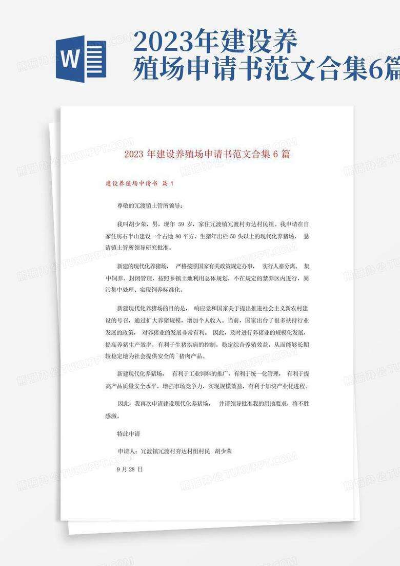 新建规模养殖场备案申请表