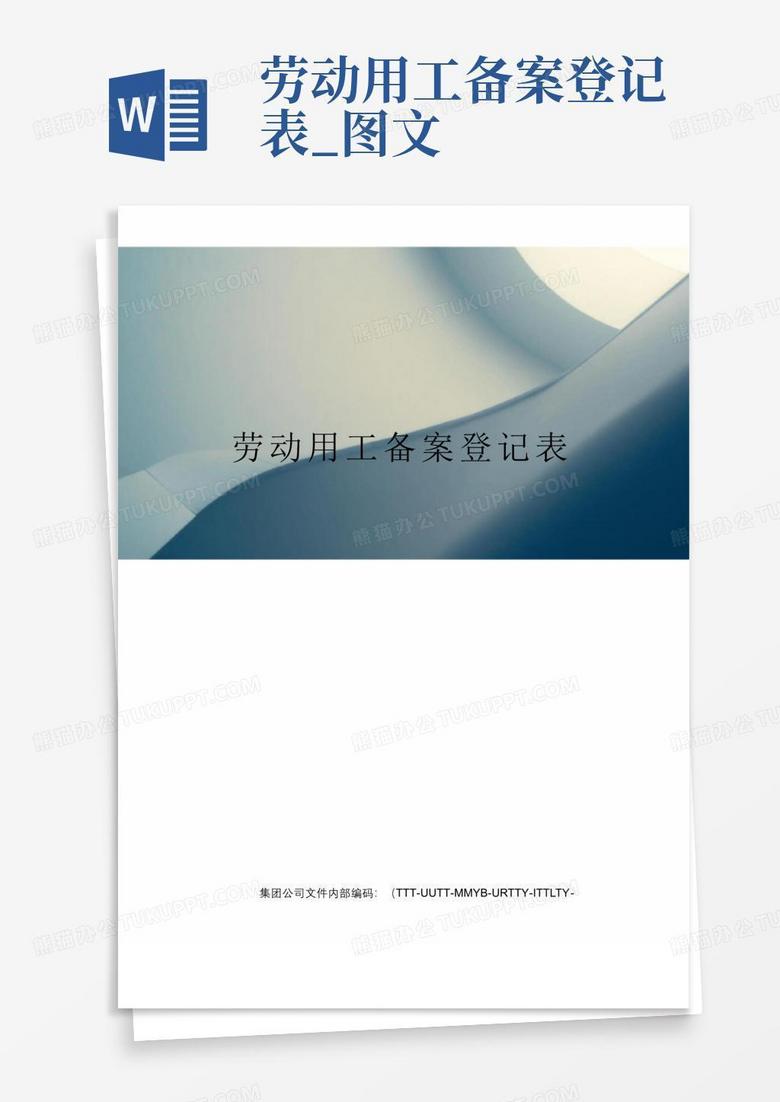 单位用工备案表图