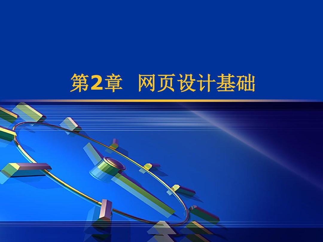 网页制作与网站建设入门