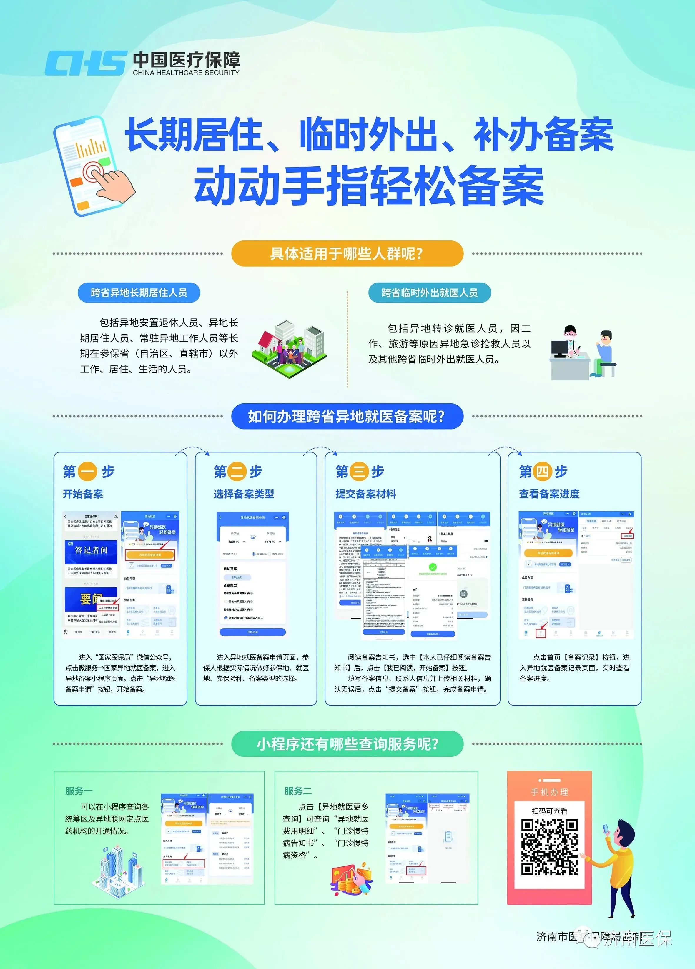 单位代职工办理异地就医备案