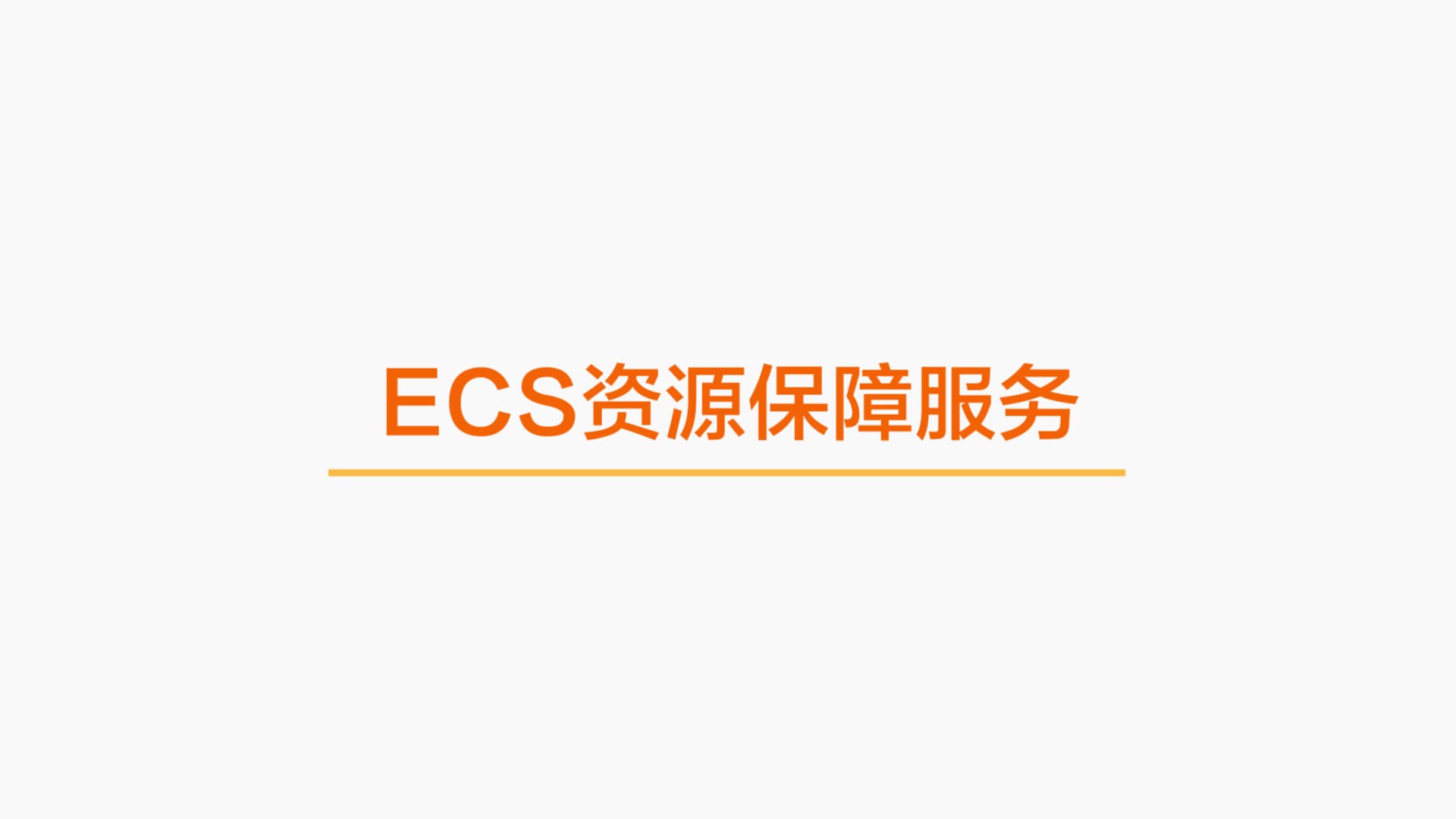 很棒的ecs云服务器