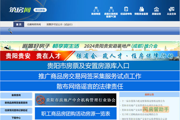 贵阳怎样查房屋备案信息