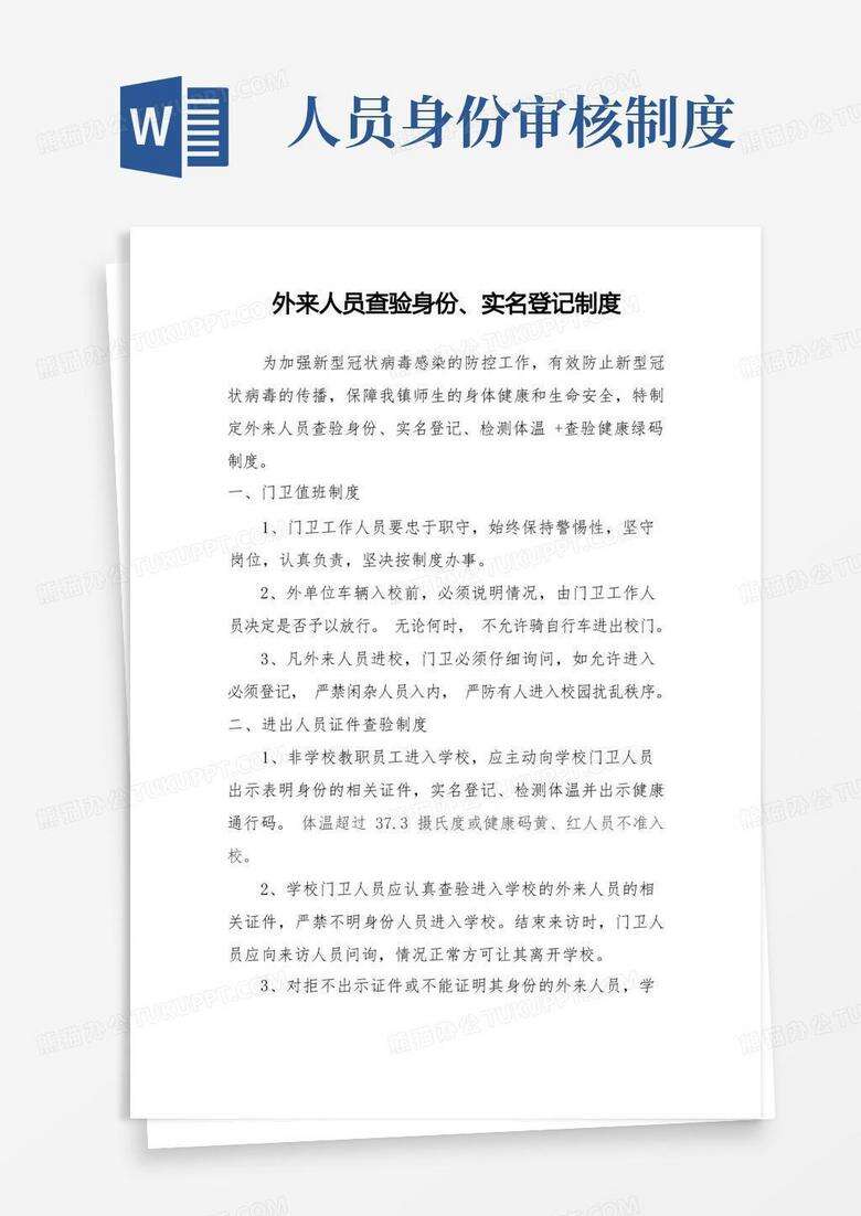 2020幼儿园外来人员实名登记备案