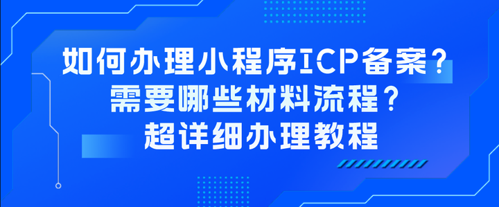 小程序icp如何备案