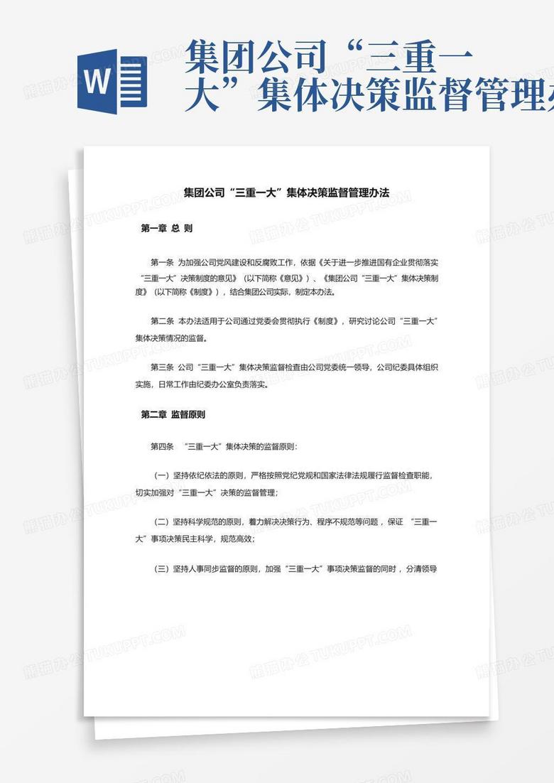 三重一大集体决策制度的备案说明