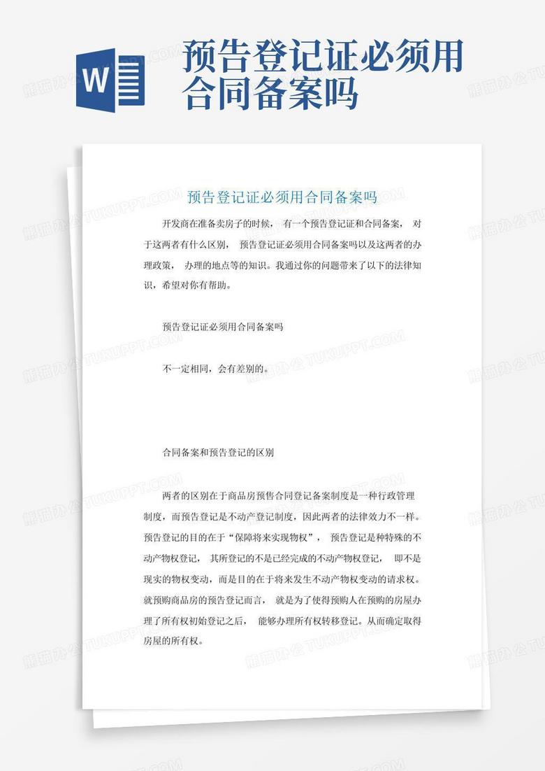 网签备案预告登记是一体还是三体