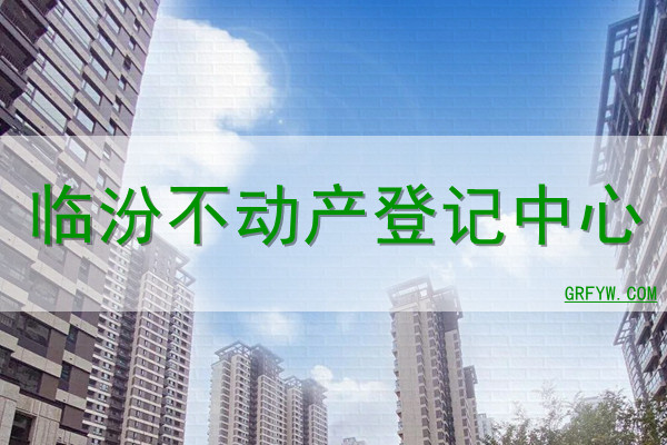 临汾房管局备案价查询系统