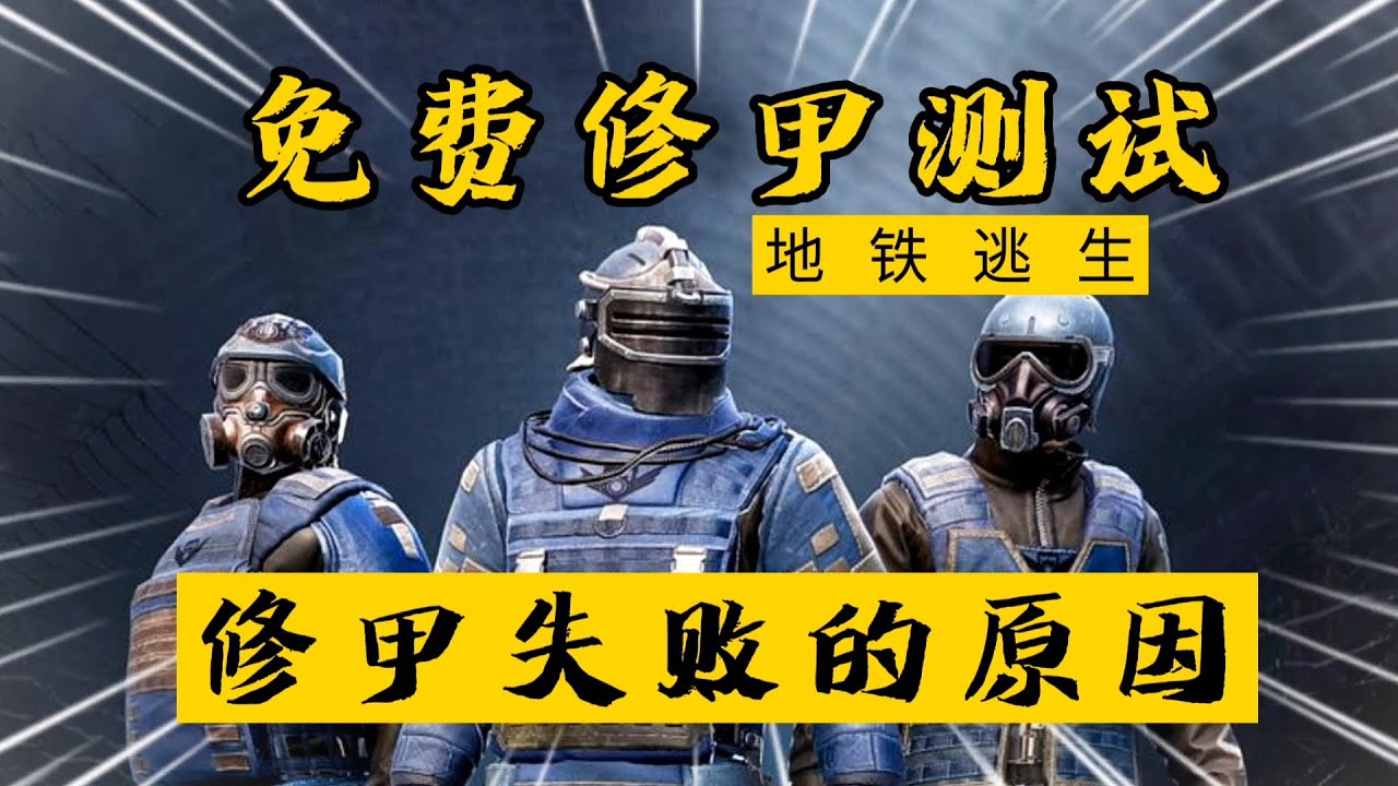 主机版地铁逃离面罩破了怎么修
