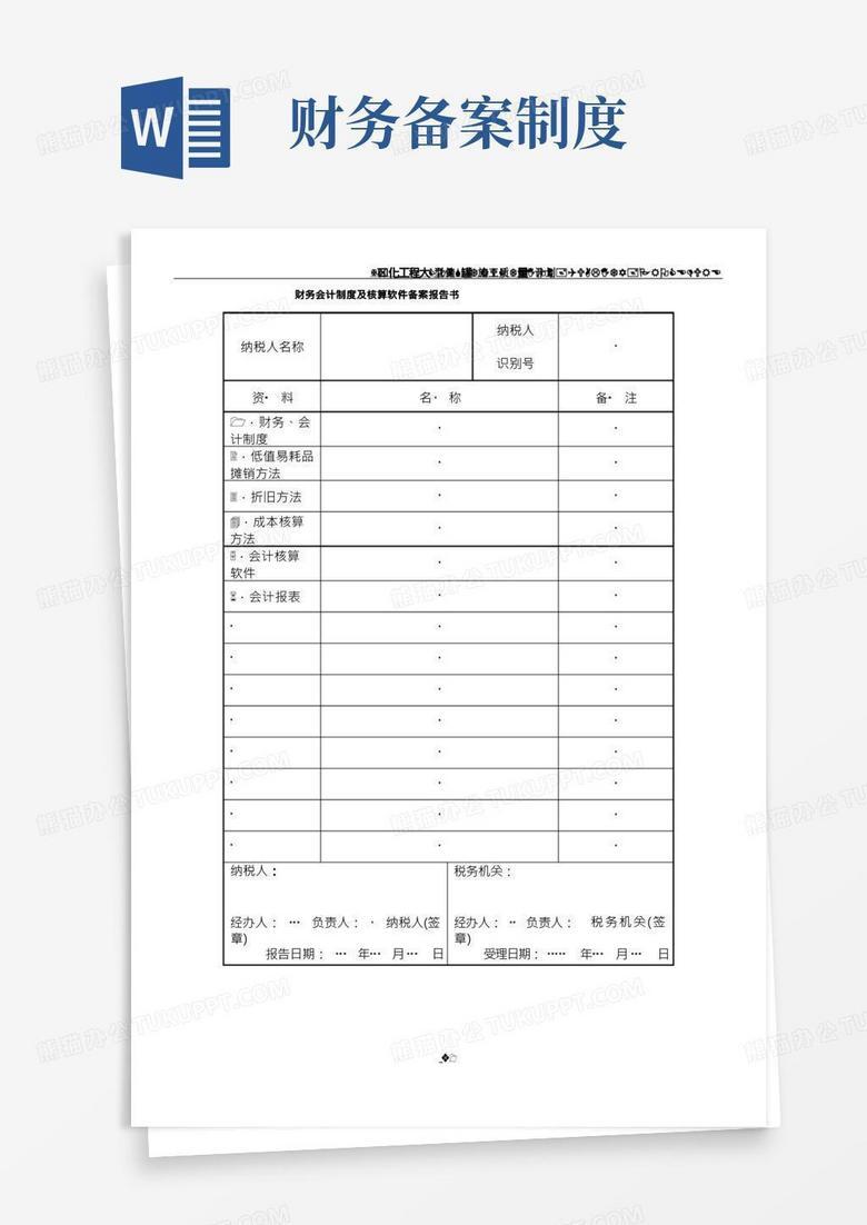 财会会计制度备案范本