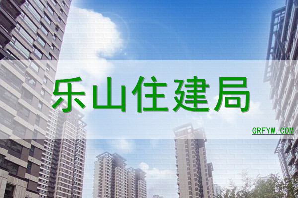 乐山市房管局备案价查询网站