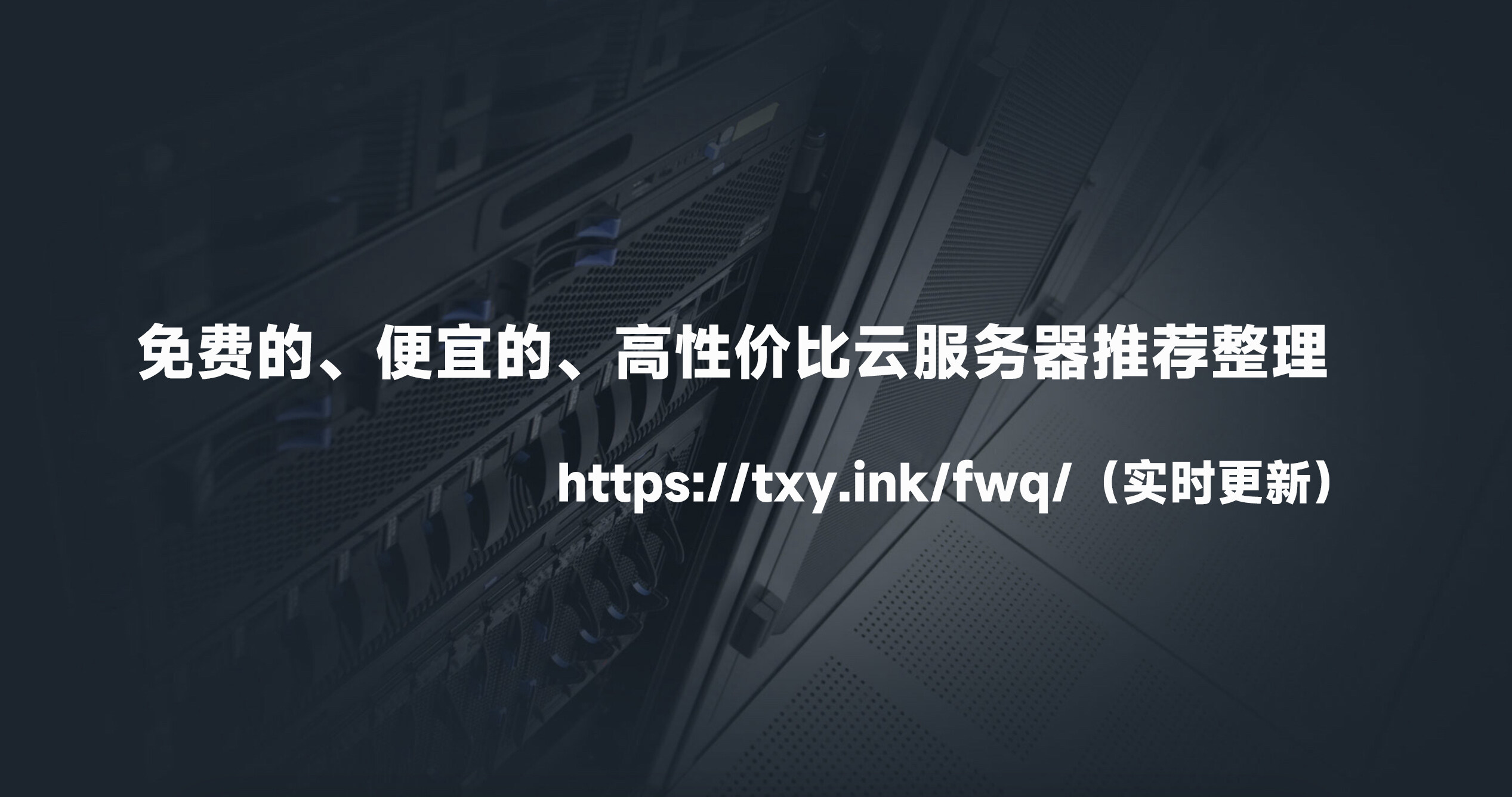 给大家推荐永久免费的服务器在线