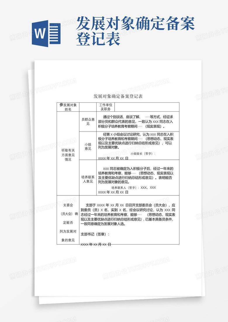 发展对象备案和政审顺序