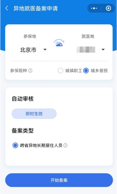 同省异地医保备案 网上办理