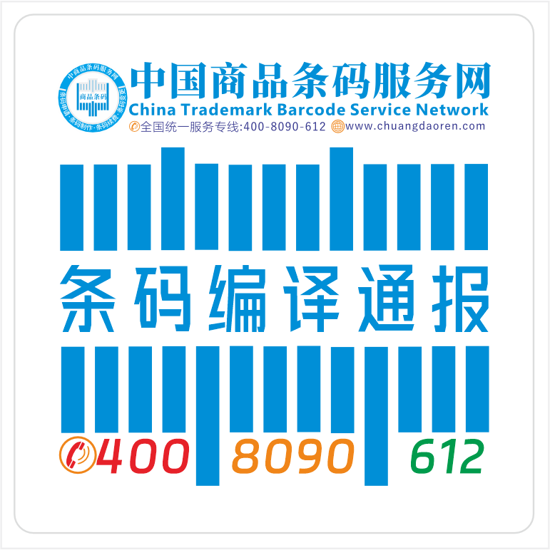 自编商品条形码可以不备案吗