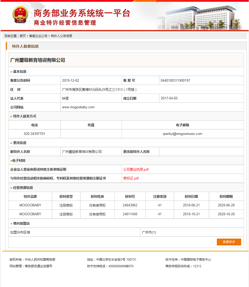 广东特许经营备案在哪里办